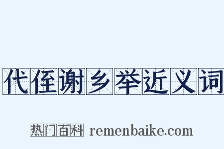 代侄谢乡举近义词是什么意思的图片